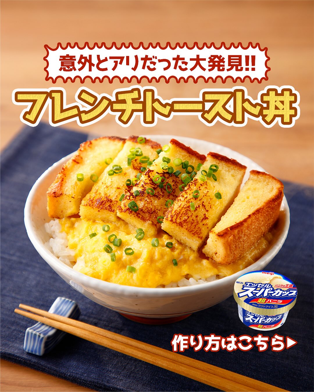 フレンチトースト丼