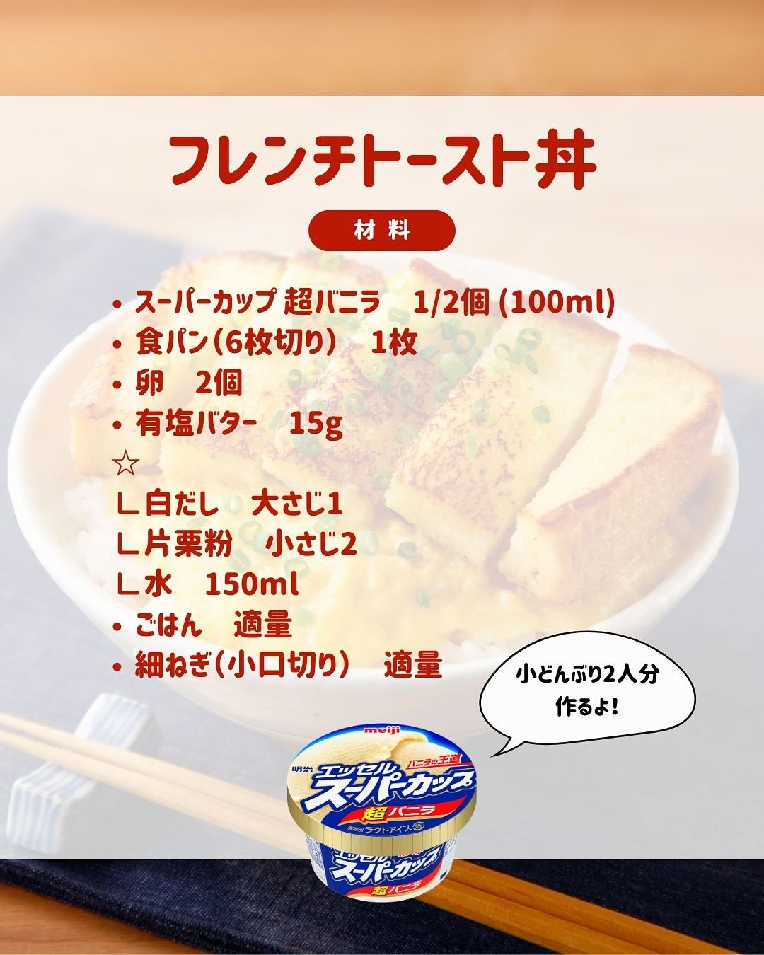 フレンチトースト丼