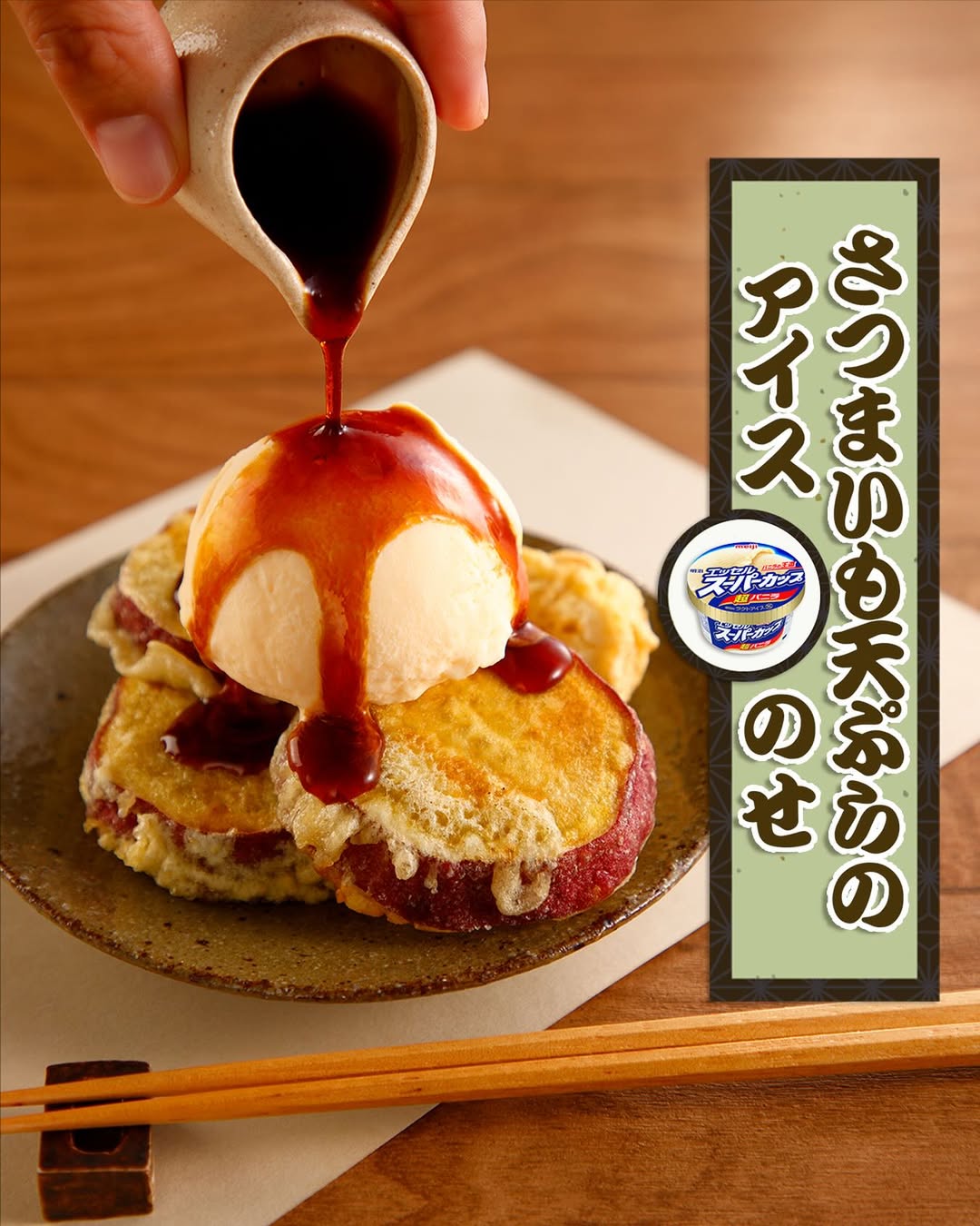 さつまいも天ぷら