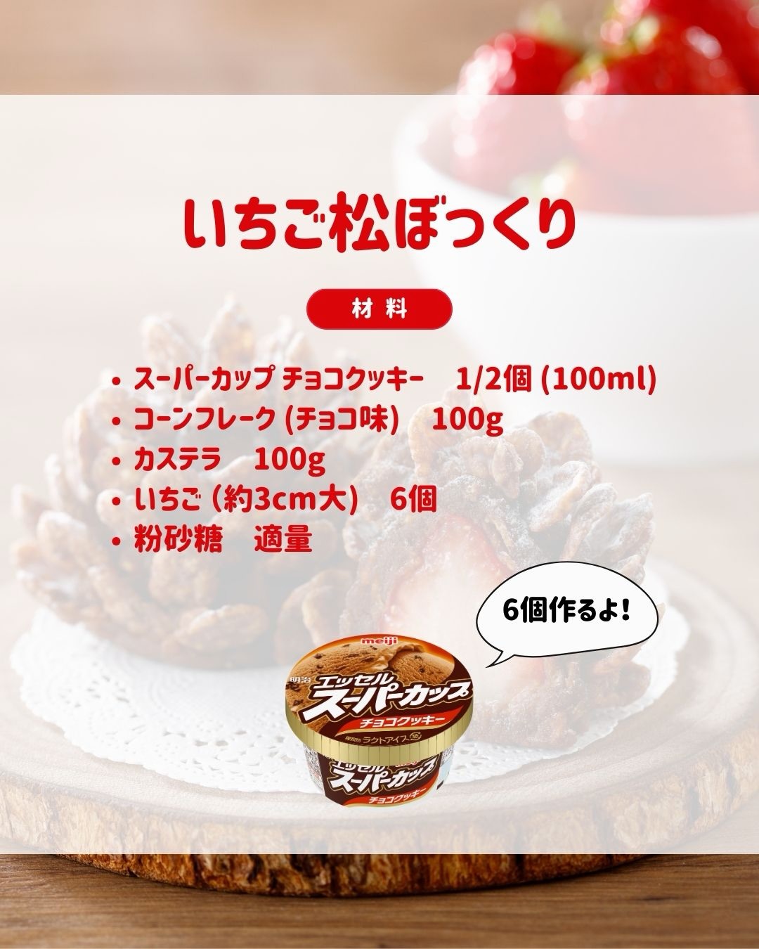 いちご松ぼっくり