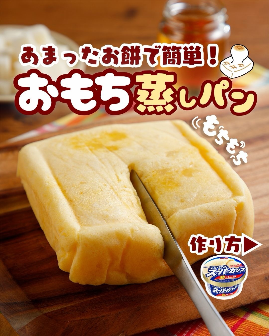 もちもちおもち蒸しパン