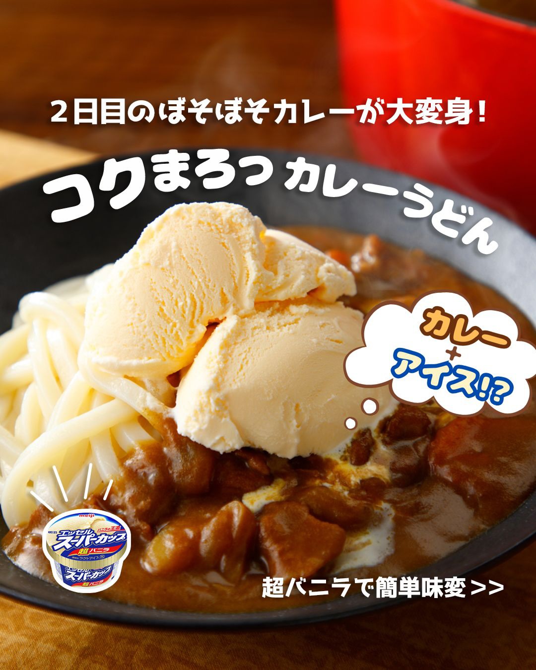 コクまろっカレーうどん