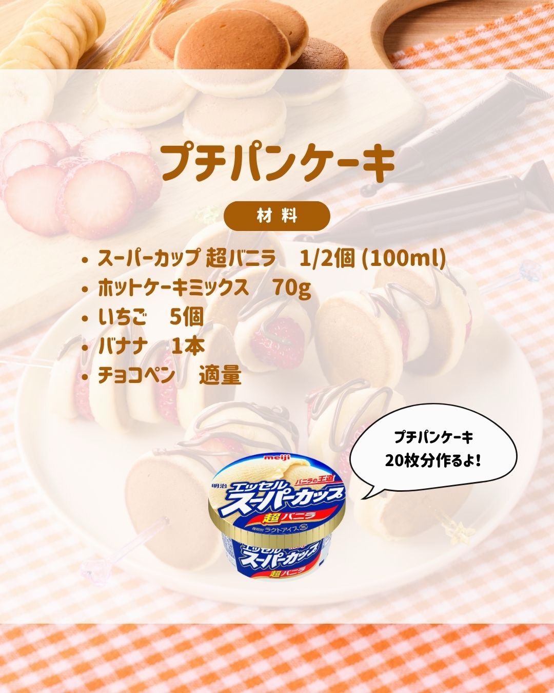 プチパンケーキ