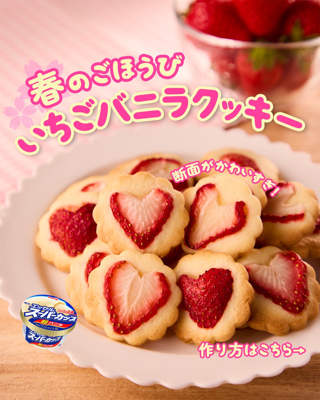いちごバニラクッキー