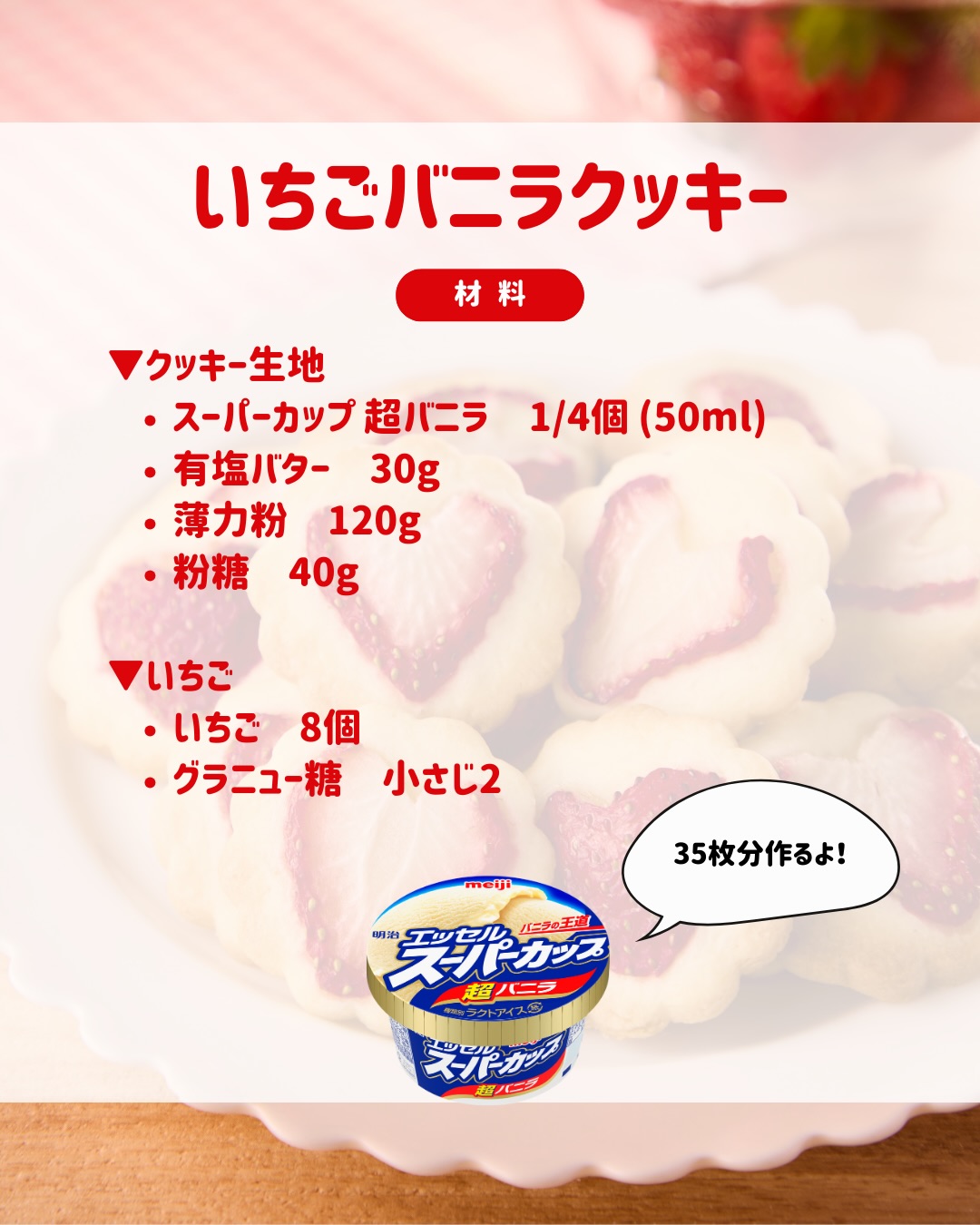 いちごバニラクッキー