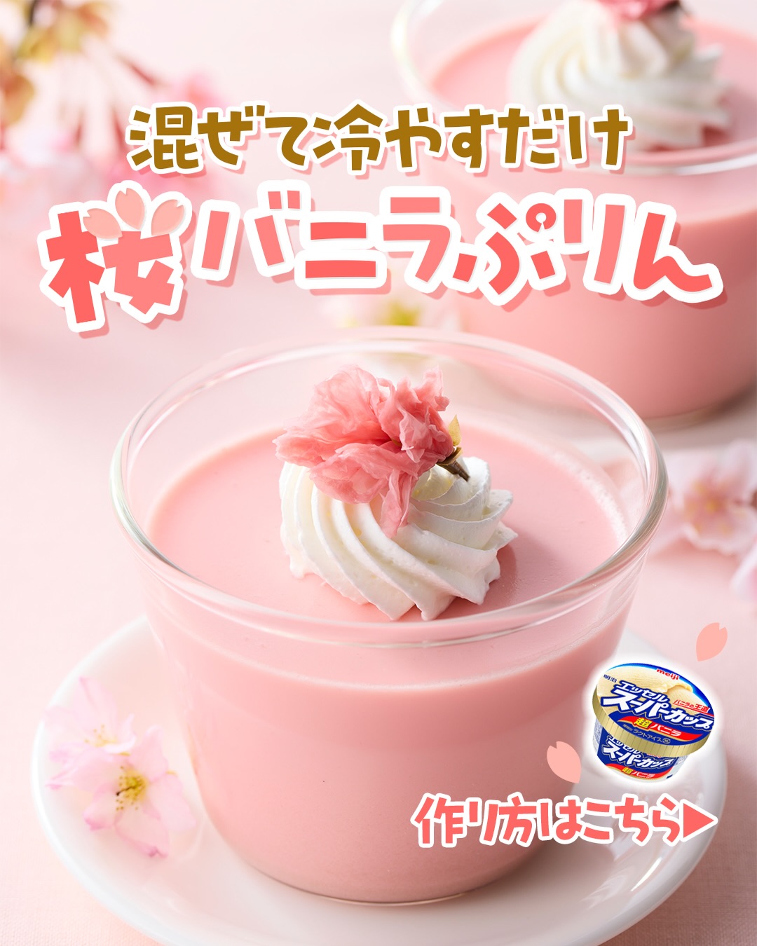 桜バニラぷりん