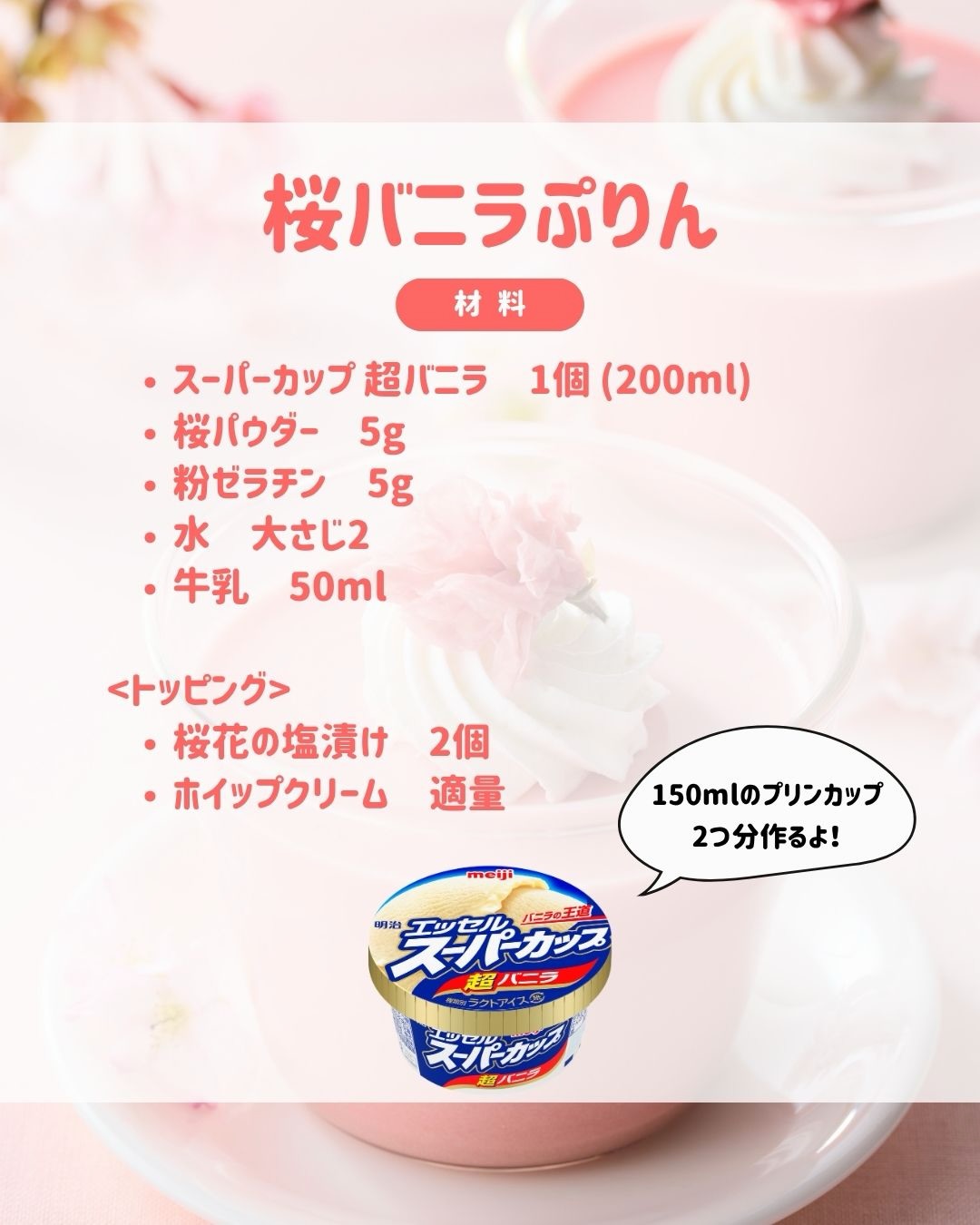 桜バニラぷりん