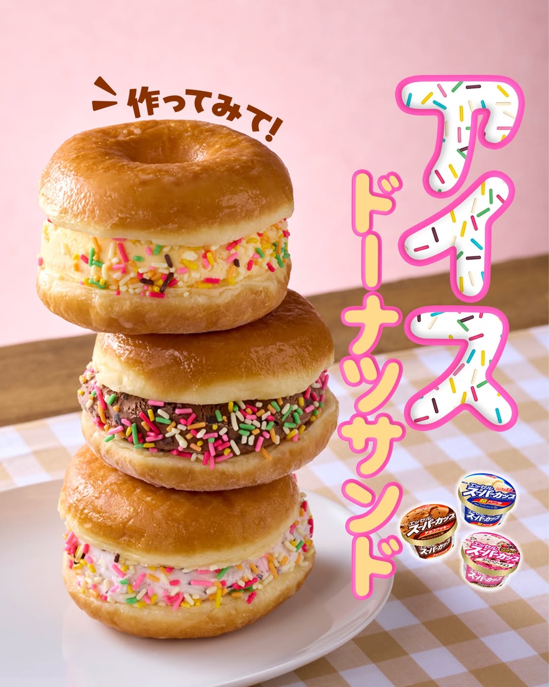 アイスドーナツサンド