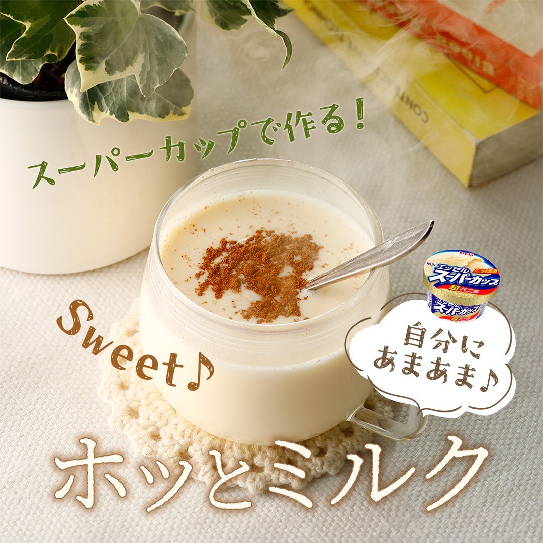 ホッとミルク