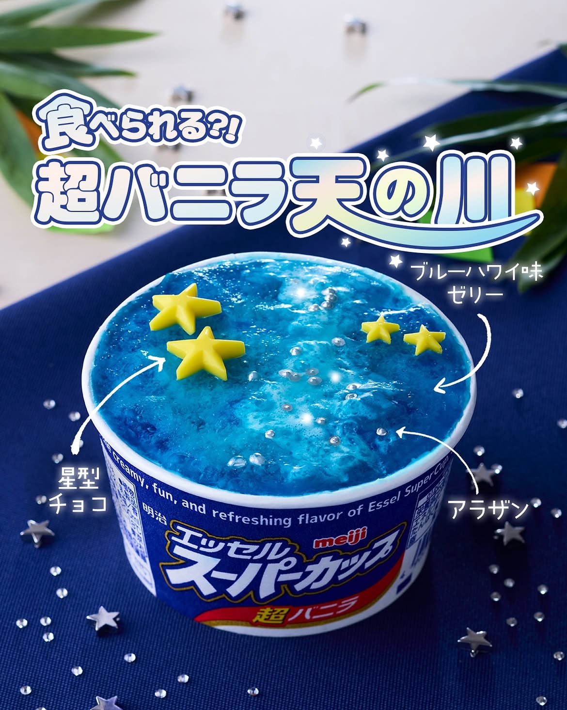 超バニラ天の川