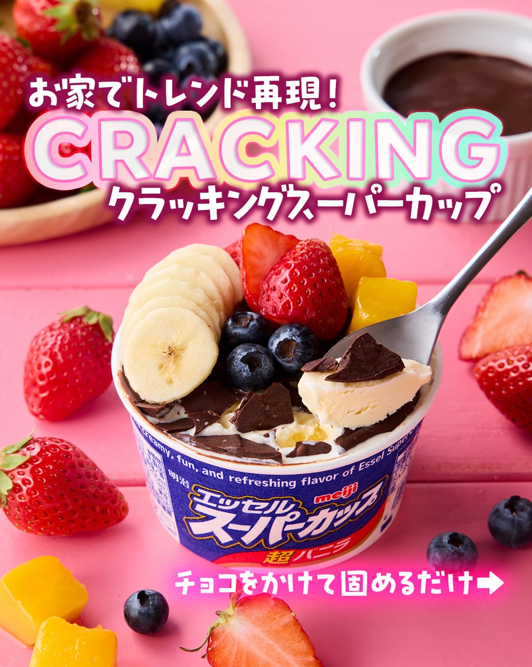 クラッキングスーパーカップ