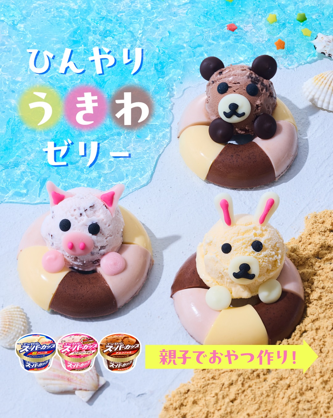 ひんやりうきわゼリー