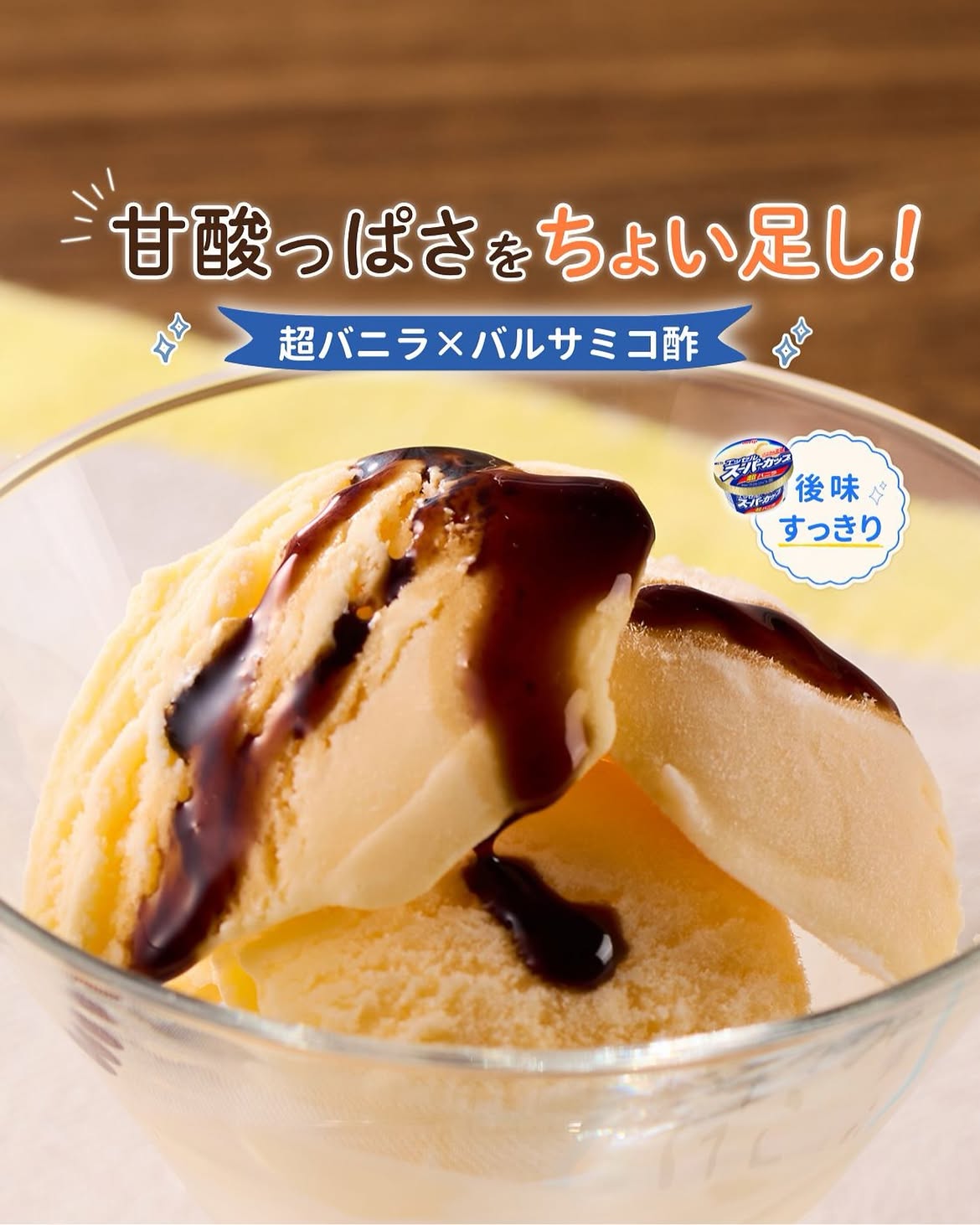 超バニラ×バルサミコ酢
