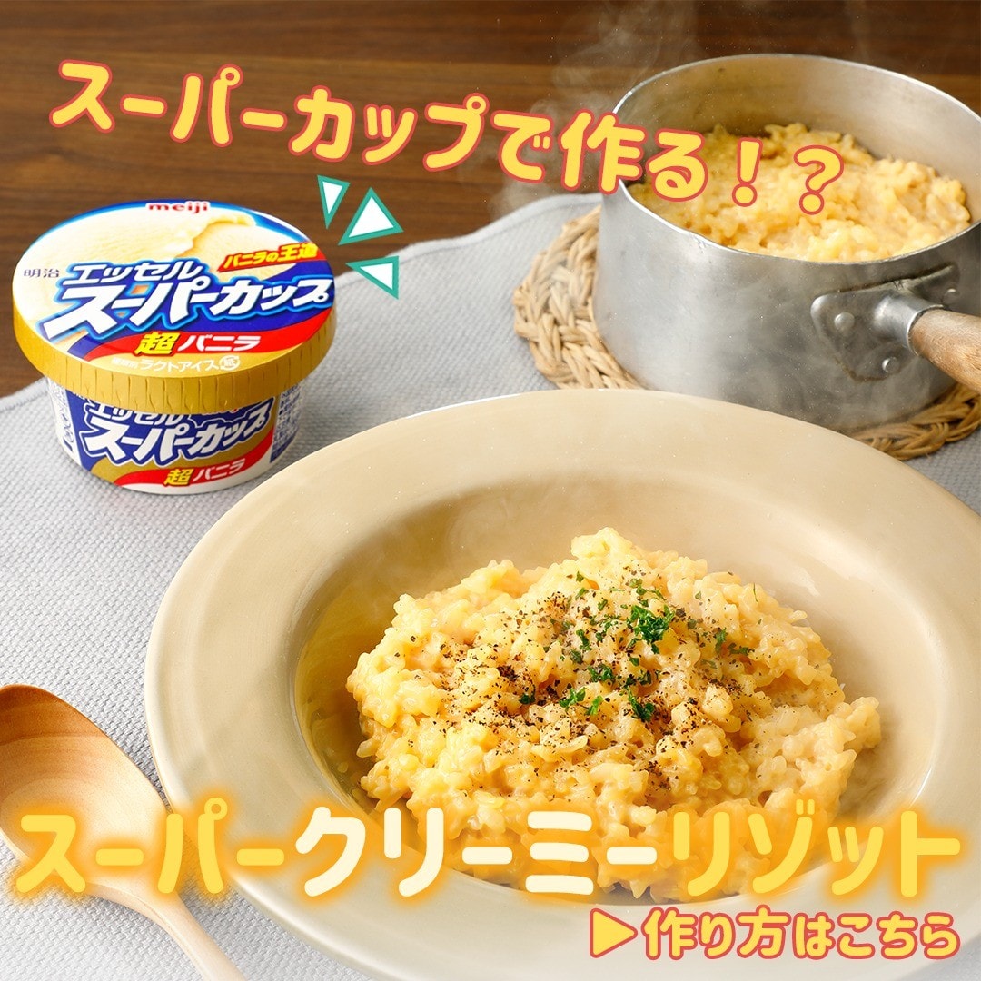スーパークリーミーリゾット