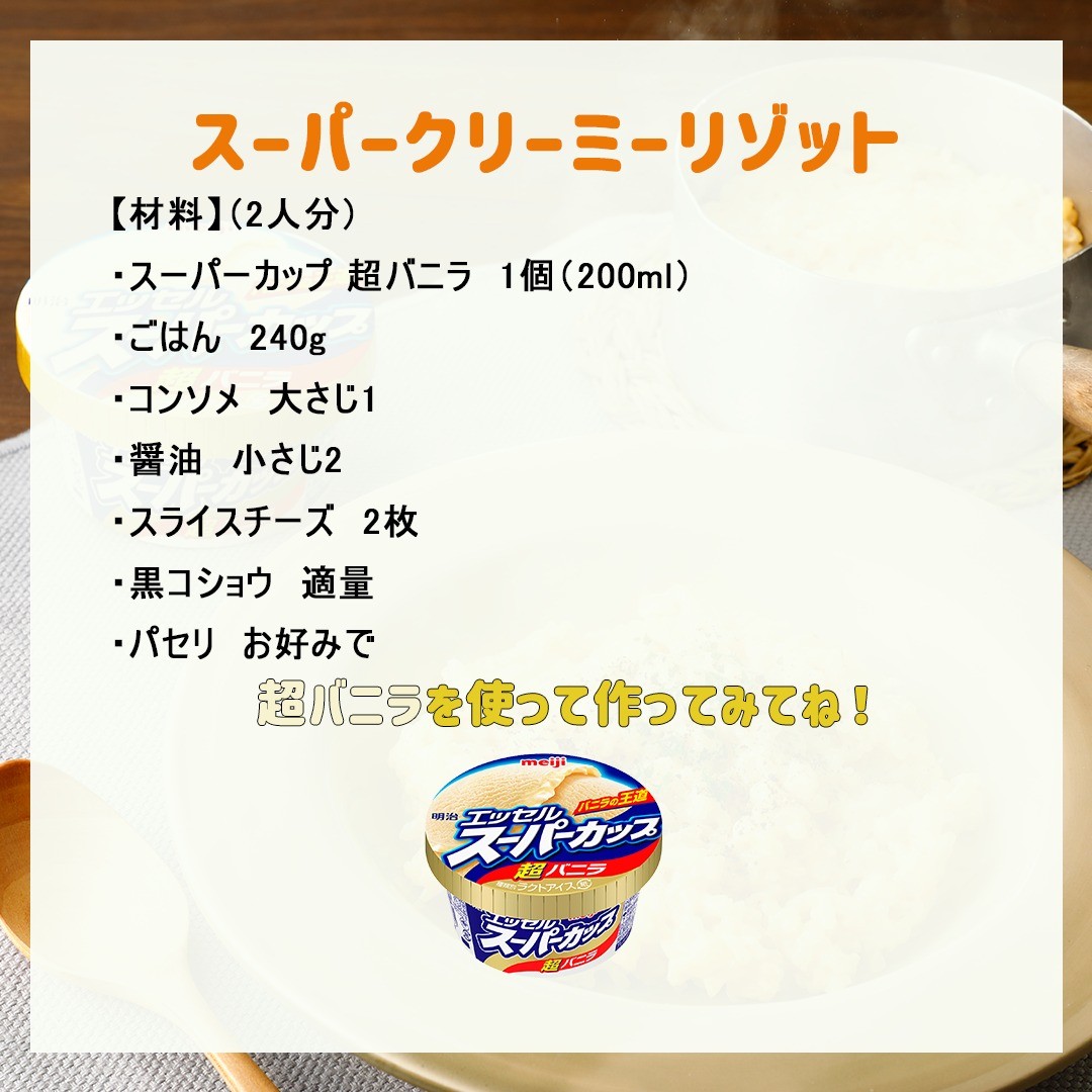 スーパークリーミーリゾット