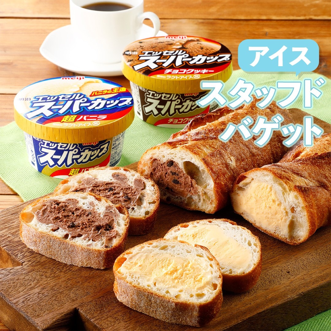 スタッフドバゲット