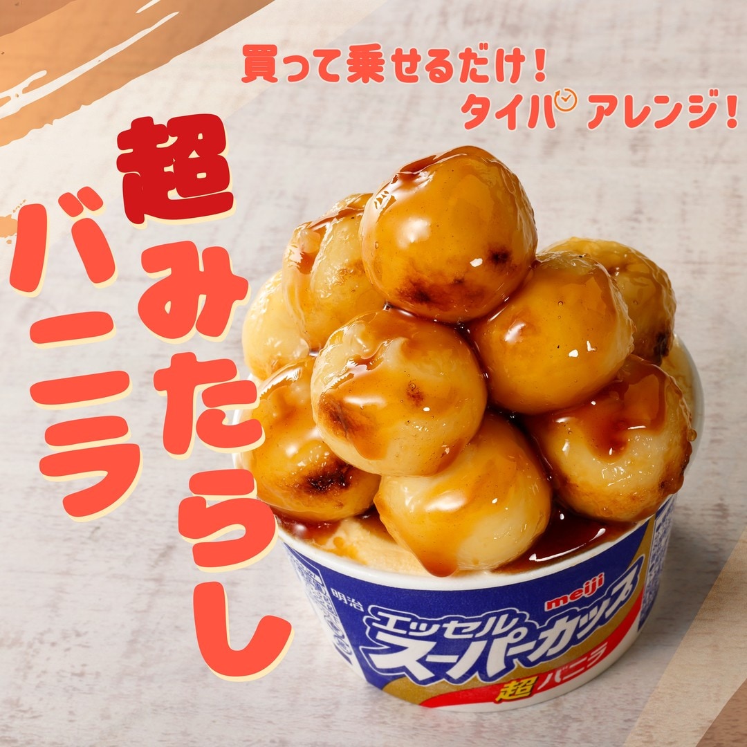 超みたらしバニラ