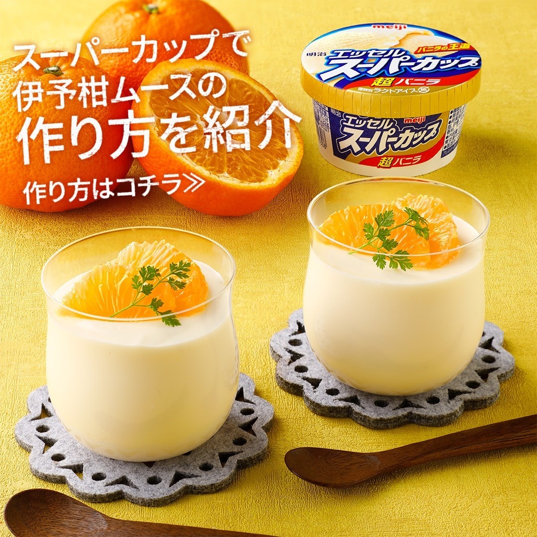 伊予柑ムース
