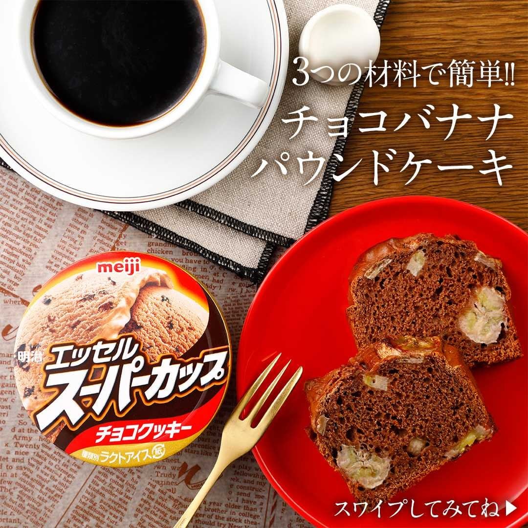 チョコバナナパウンドケーキ