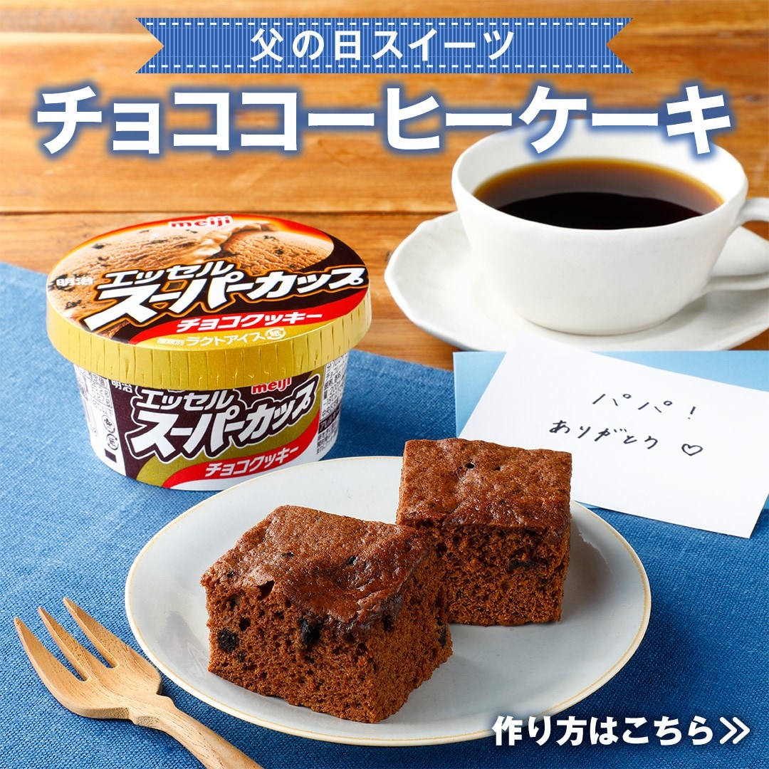 チョココーヒーケーキ