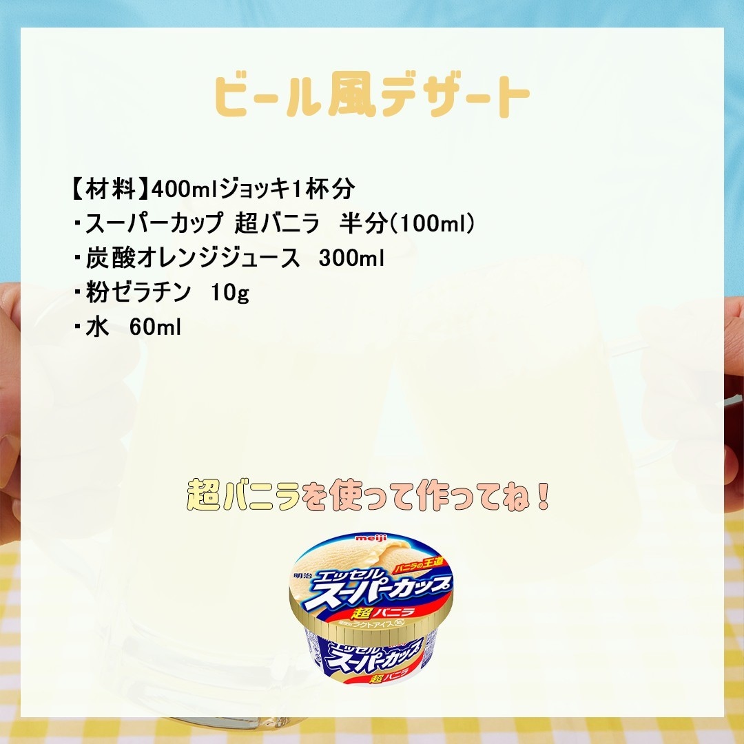 ビール風デザート