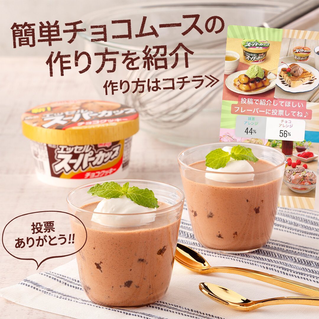 簡単チョコムース｜アレンジレシピ｜明治 エッセル スーパーカップ｜株式会社 明治 - Meiji Co., Ltd.