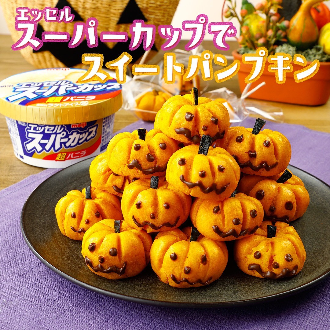 スイートパンプキン｜アレンジレシピ｜明治 エッセル スーパーカップ