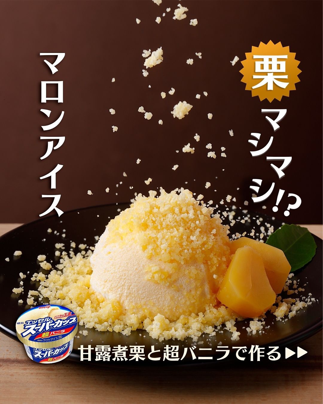 マロンアイス｜アレンジレシピ｜明治 エッセル スーパーカップ｜株式