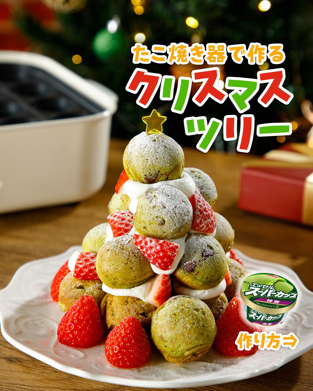 たこ焼き器で作るクリスマスツリー｜アレンジレシピ｜明治 エッセル
