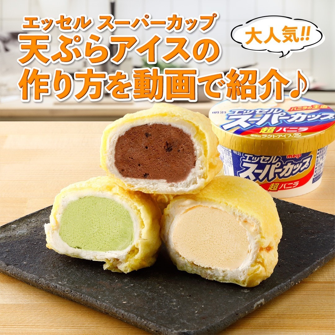 天ぷらアイス｜アレンジレシピ｜明治 エッセル スーパーカップ｜株式