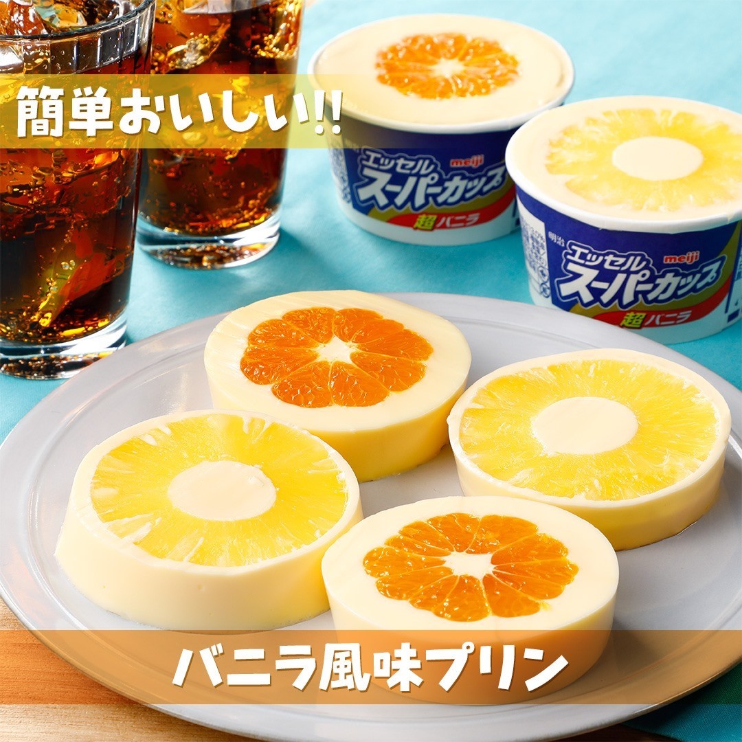 バニラ風味プリン｜アレンジレシピ｜明治 エッセル スーパーカップ
