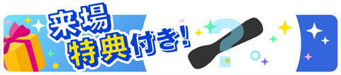 来場特典付き！