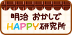 おかしでHAPPY研究所