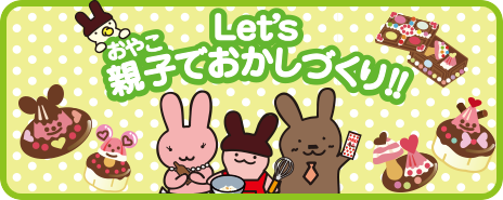 Let's 親子でおかしづくり!!