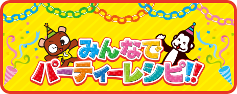 みんなでパーティーレシピ！！