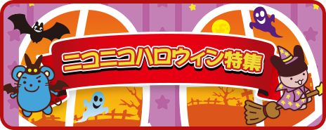 ニコニコハロウィン特集