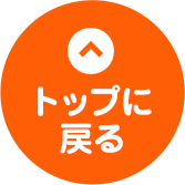 トップに戻る