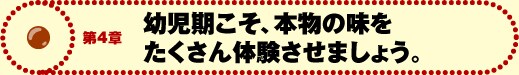 第3章 幼児期こそ、本物の味をたくさん体験させましょう。