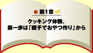 第1章 クッキング体験のすすめ。第一歩は「親子でおやつ作り」から