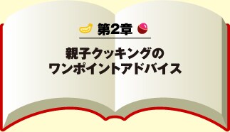 第2章 親子クッキングのワンポイントアドバイス