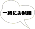 一緒にお勉強