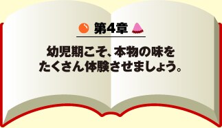 第4章 幼児期こそ、本物の味をたくさん体験させましょう。