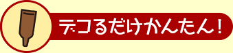 デコるだけでかんたん！