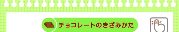 チョコレートのきざみかた