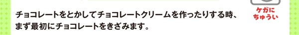 チョコレートをとかしてチョコレートクリームを作ったりする時、まず最初にチョコレートをきざみます。