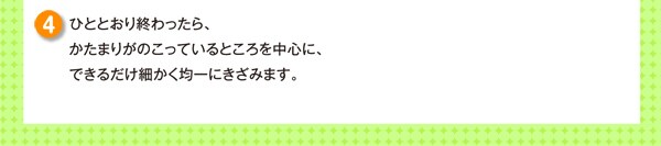 ひととおり終わったら、かたまりがのこっているところを中心に、できるだけ細かく均一にきざみます。