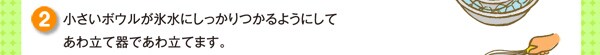 小さいボウルが氷水にしっかりつかるようにしてあわ立て器であわ立てます。。