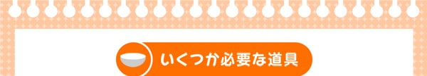 いくつか必要な道具