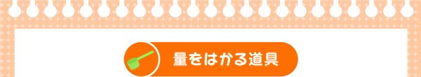 台ばかり小麦粉やチョコレートなど、「ｇ」で書いてある材料をはかります。はかる時は、平らなところにおいて、目もりが０をさしているかを確認してからはかりましょう。