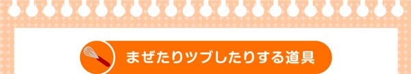 まぜたりツブしたりする道具